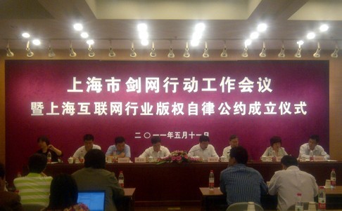上海互联网行业版权自律公约