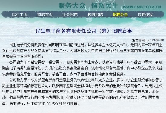图片为民生银行网站招聘截图 图片为民生银行网站招聘截图