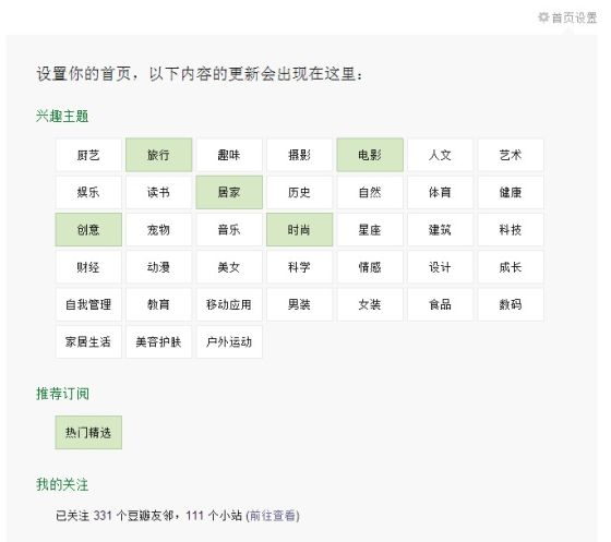 豆瓣新首页设置界面