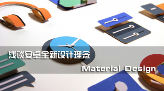 浅谈谷歌全新设计理念Materialdesign