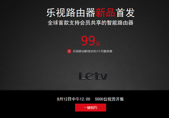 乐视发布99元路由器,主打共享功能