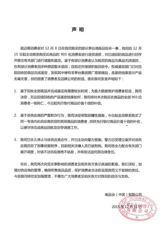 唯品会涉售假茅台后续：供货商被刑拘，顾客获十倍补偿