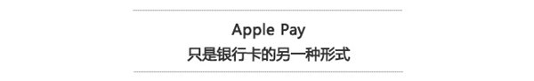 苹果Apple Pay和支付宝/微信：明明可做基友，何苦当对手？