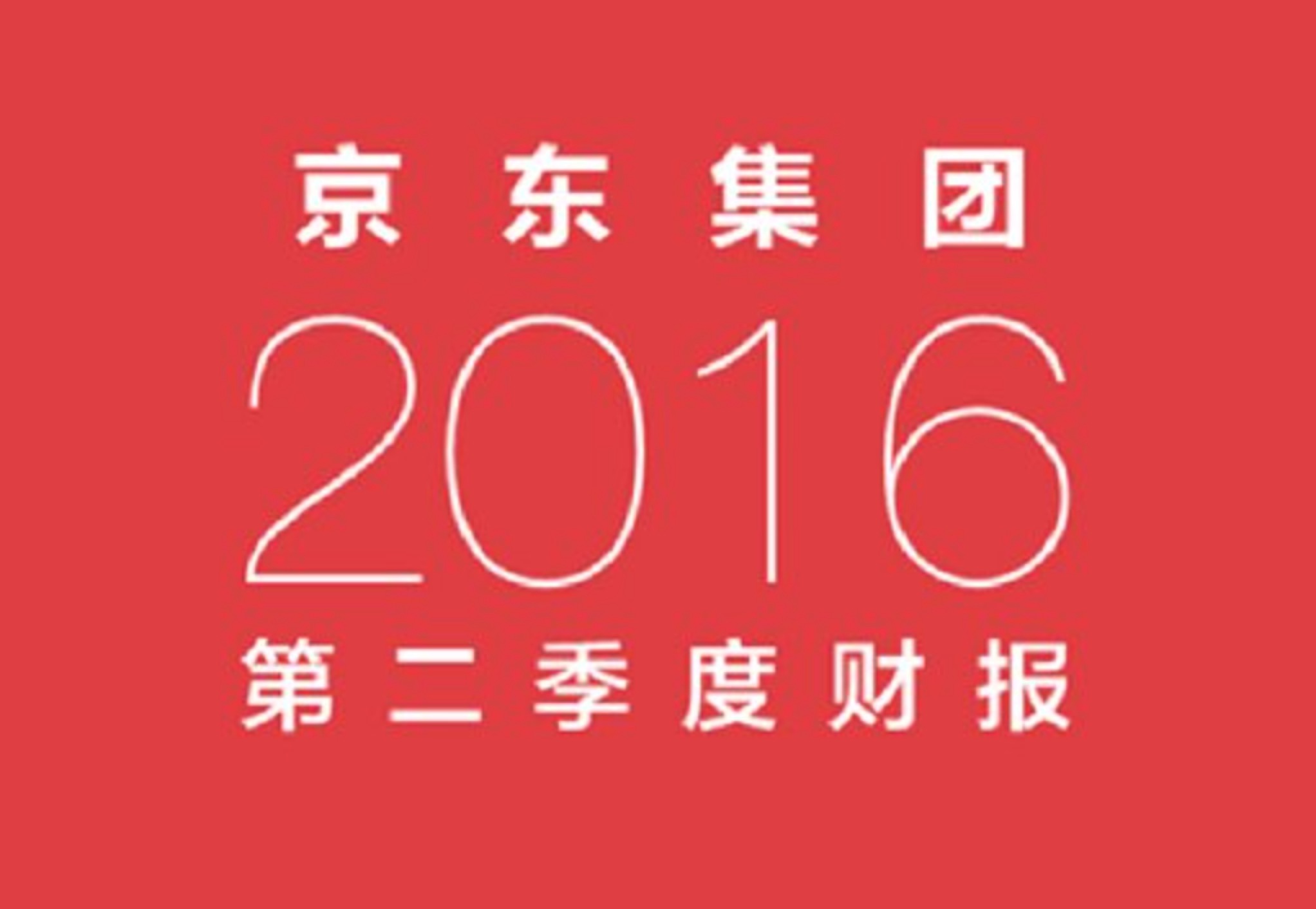 刚子:京东2016Q2盈利超预期,布局商超为战略