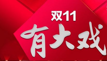 双十一争夺战号角吹响，这一次将有哪些大变化？