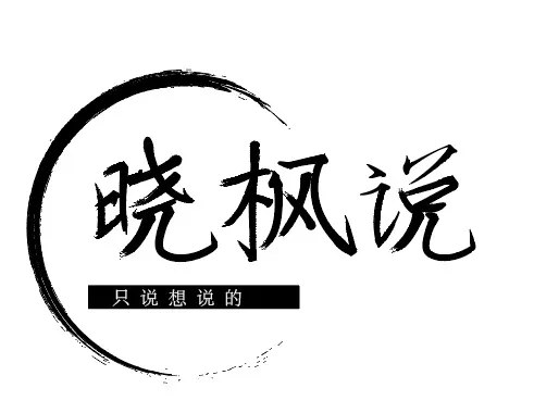 晓枫说