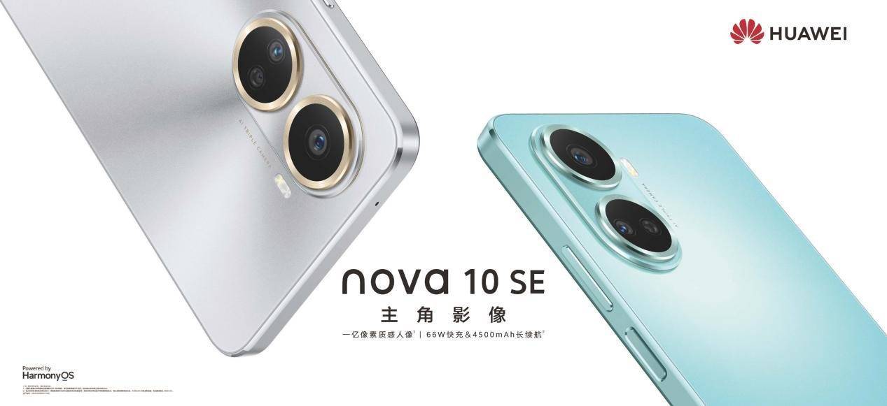 年轻人的一亿像素主摄直屏手机，华为nova 10 SE正式发布 