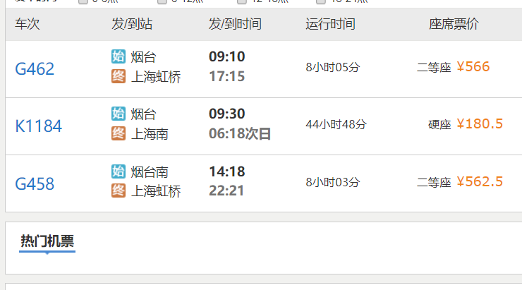 FireShot Capture 7 - 烟台到上海_烟台到上海高铁_烟台到上海时刻表_烟台到上海火车票.png