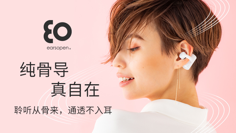 earsopen逸鸥真无线骨传导蓝牙耳机