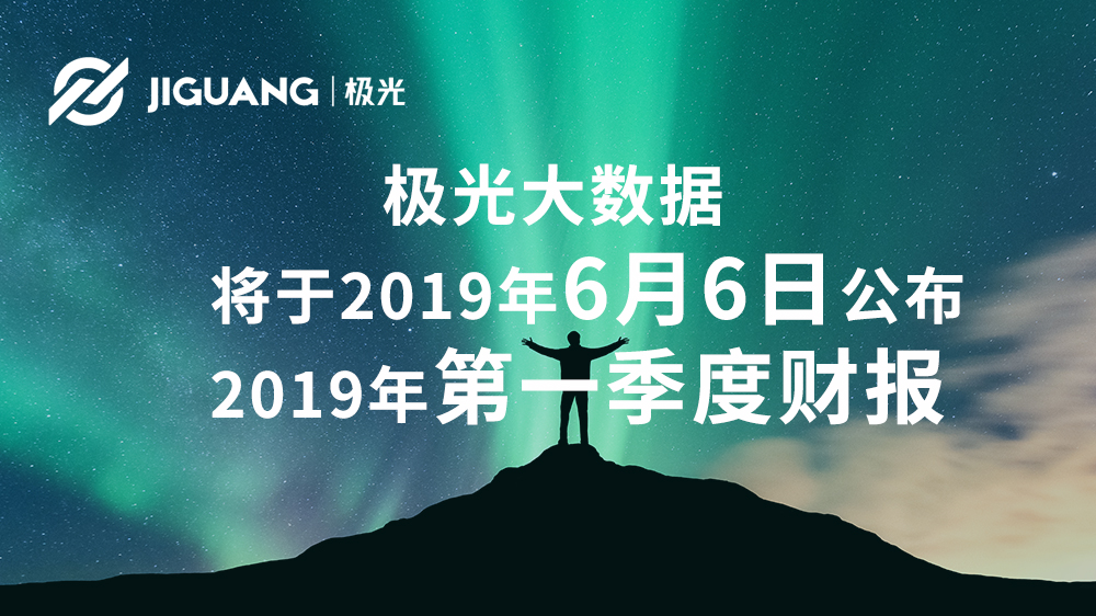 极光大数据将于2019年6月6日公布2019年第一季度财报