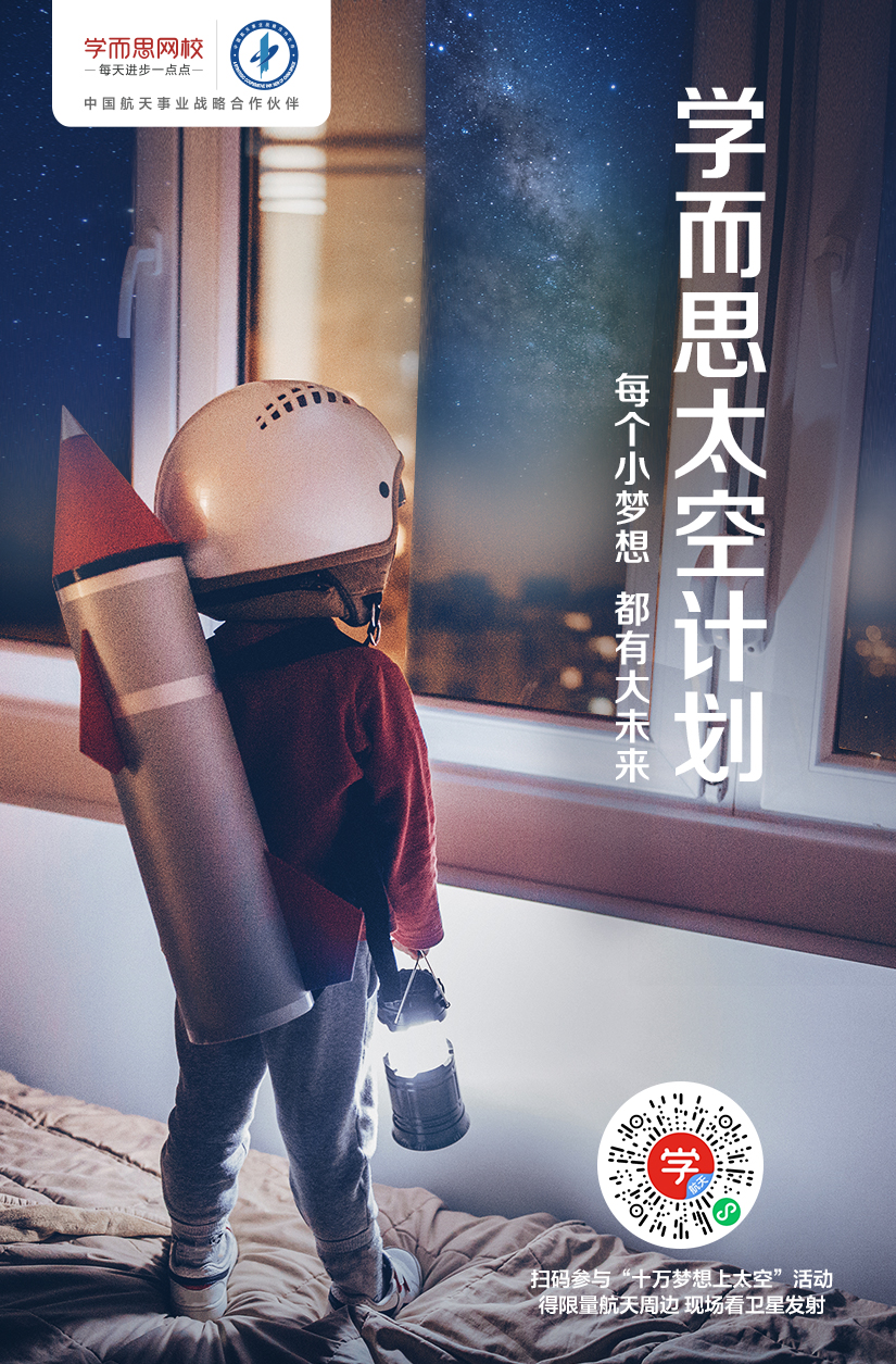 “学而思号”卫星即将升空 邀请孩子们打卡外太空