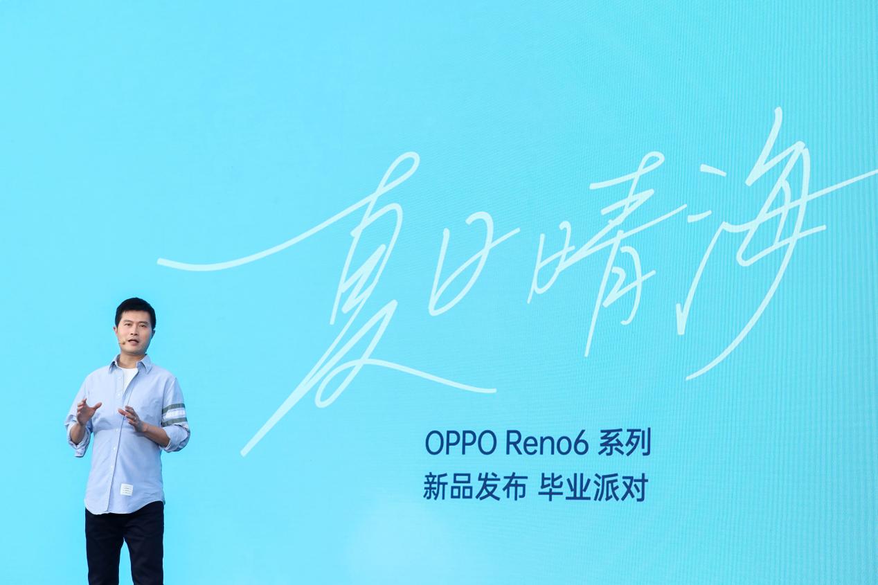 阿那亚举办“夏日晴海“毕业派对 OPPO Reno6系列正式发布