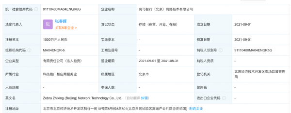 斑马智行落户北京亦庄 1000万注册新公司