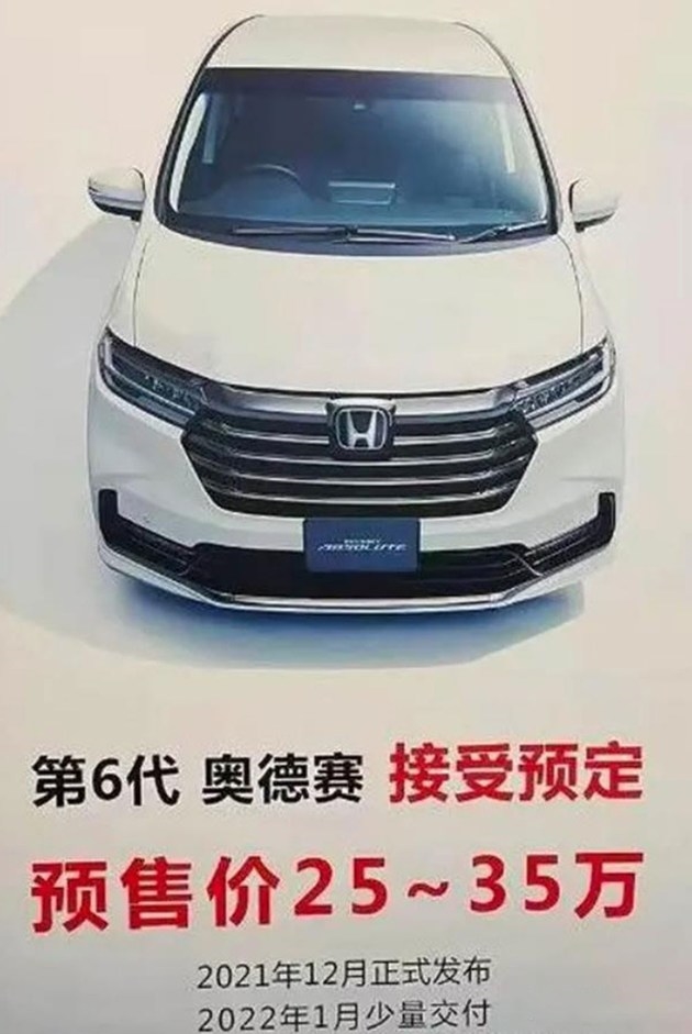 广汽本田新款奥德赛预售价曝光：25-35万元 明年1月上市