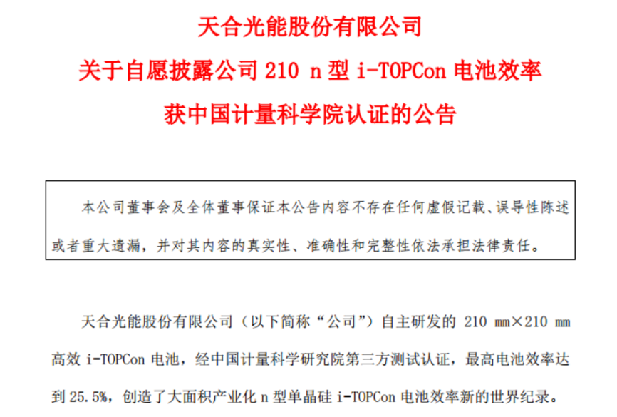 中国光伏领先世界：天合光能刷新 210 i-TOPCon 电池效率世界纪录，获中国计量科学院认证