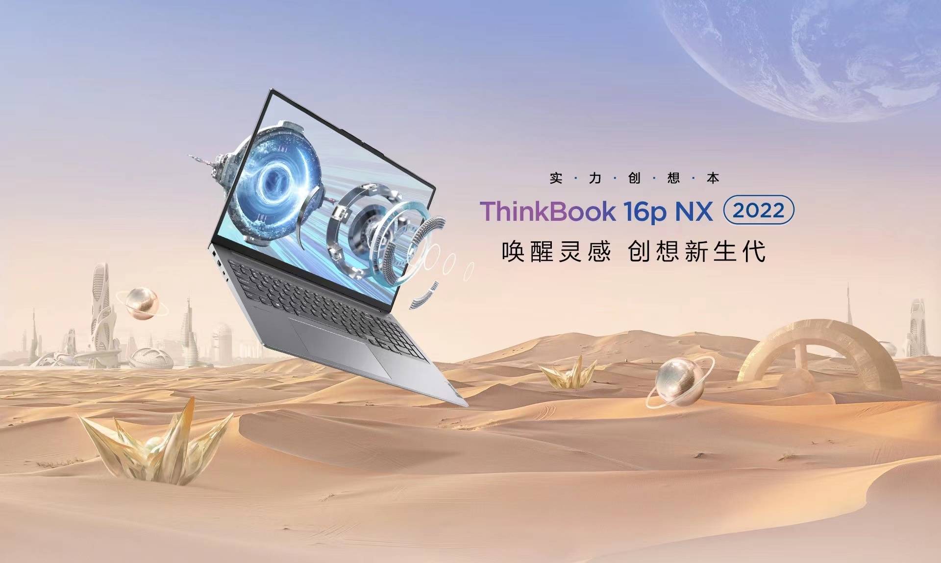 高性能创作本ThinkBook 16p及ThinkBook 16p NX上市,为新青年而生