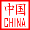 CHINA 中国
