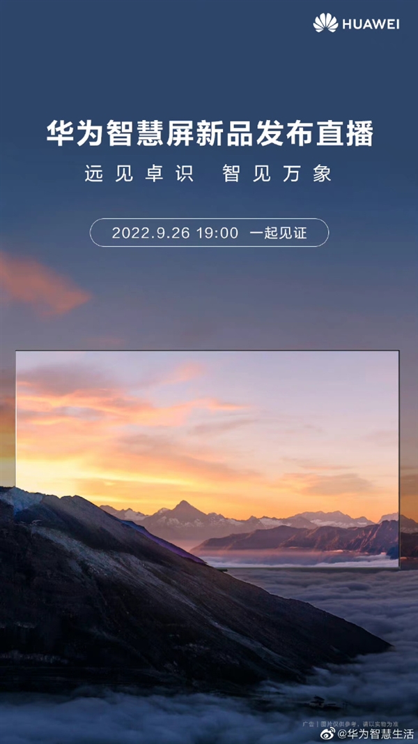华为智慧屏新品明天发：子品牌“远见” 提供75和86两个尺寸