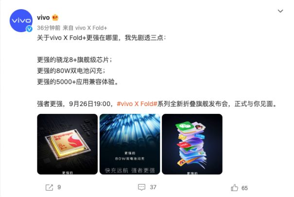 搭载骁龙8+旗舰级芯片 vivo X Fold+发布会即将召开