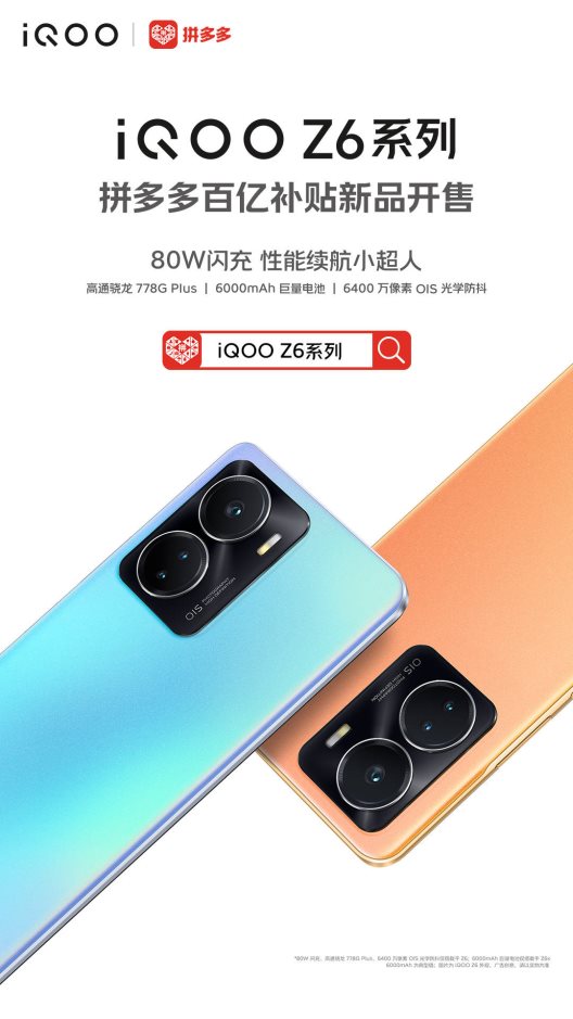 iQOO Z6系列携手拼多多百亿补贴，3期免息还有耳机免费送  这个标题安排