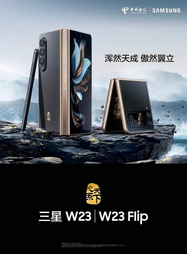 心系天下三星W23 | W23 Flip正式发布，高端双旗舰折叠屏耀世而至