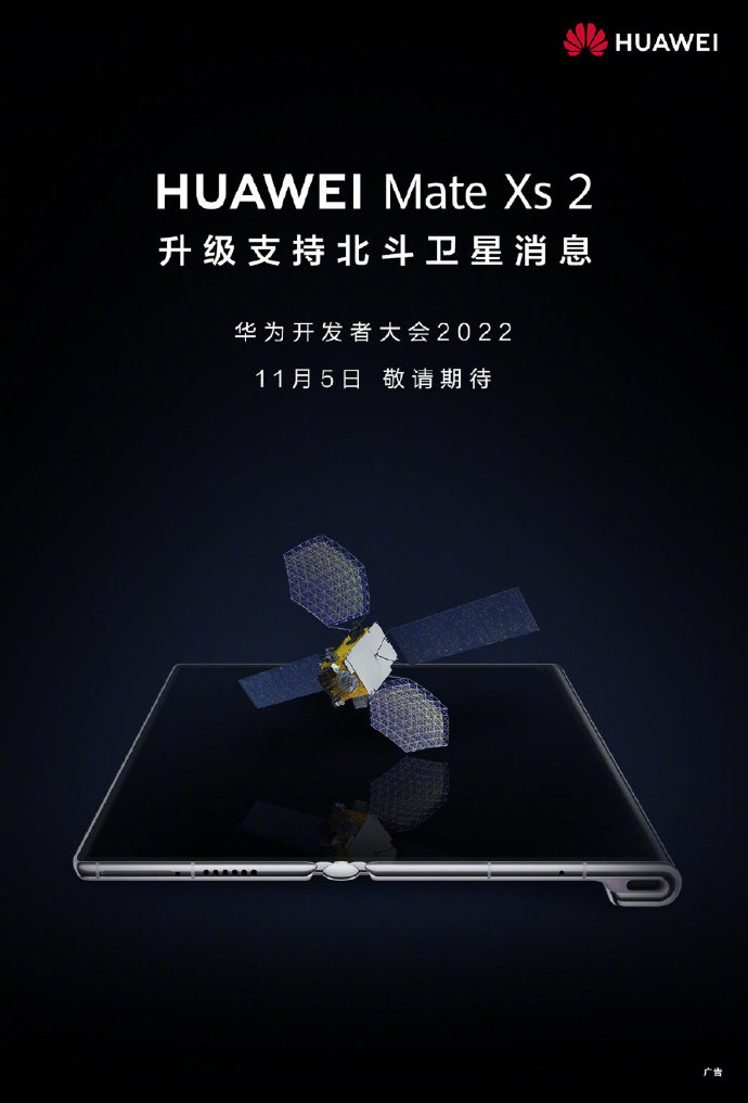 华为官宣 Mate Xs 2 将升级支持北斗卫星消息
