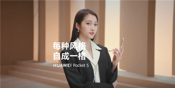 关晓彤手持华为 Pocket S 折叠屏手机亮相，11 月 2 日发布