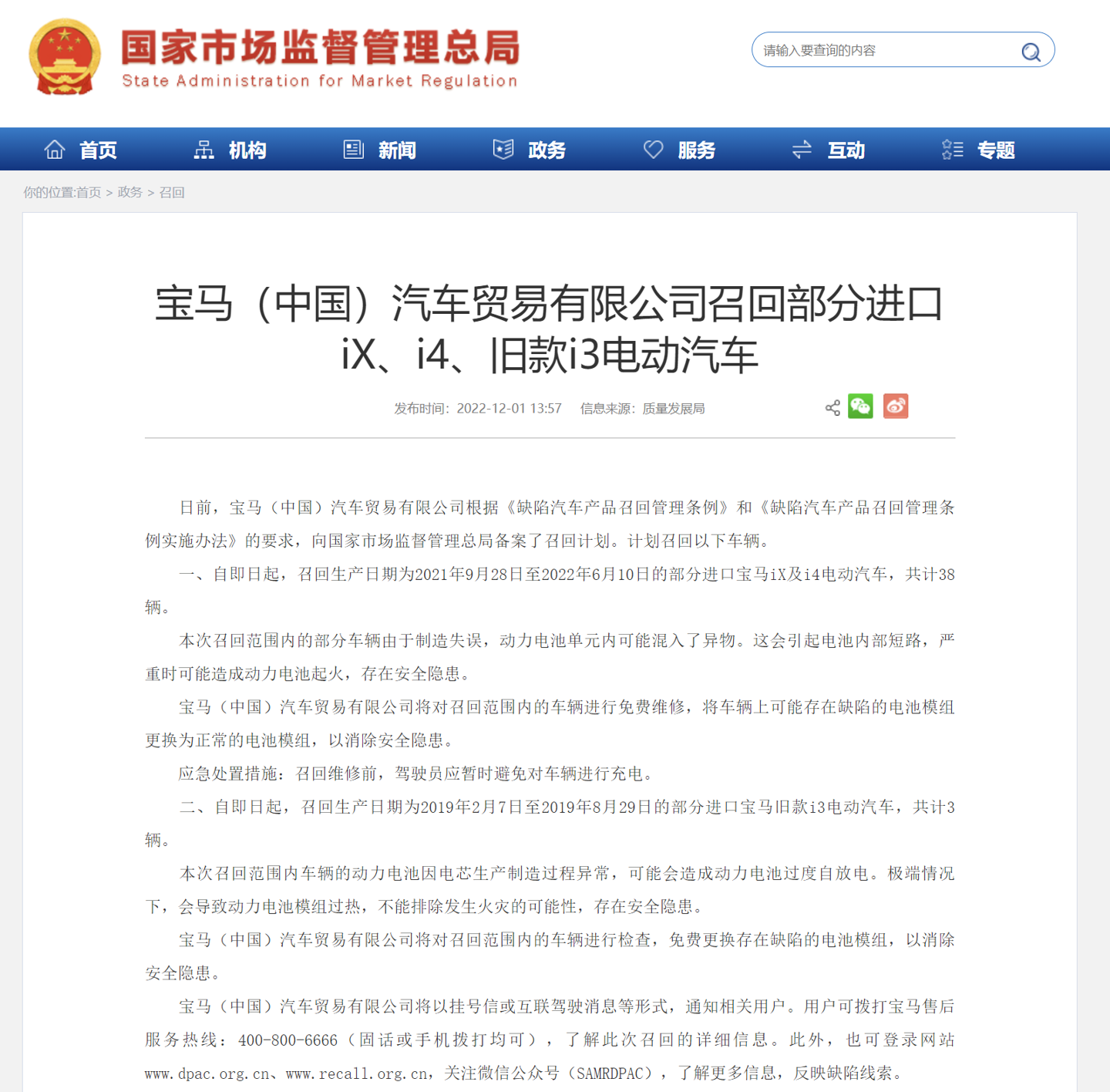 因动力电池问题，宝马中国召回部分进口 iX、i4、旧款 i3 电动汽车