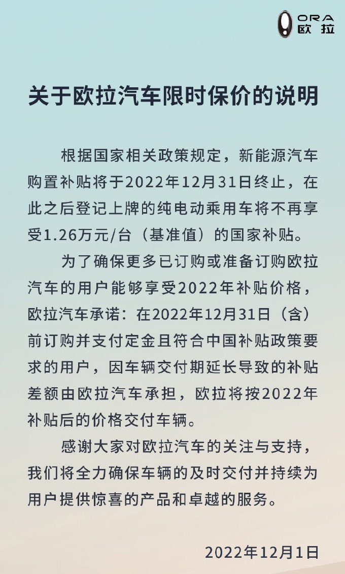 新能源汽车“国补”即将退场，欧拉汽车宣布推出限时保价政策