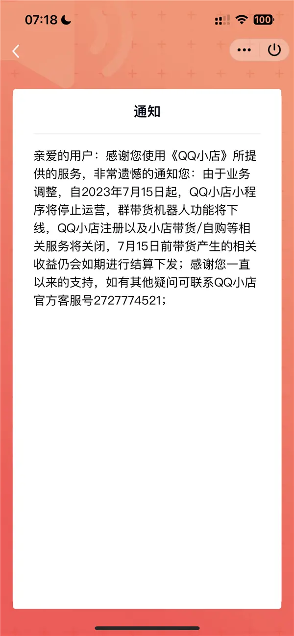 再见！腾讯QQ小店小程序今起停止运营：号称轻松带货赚佣金