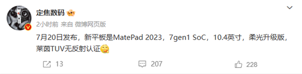 华为新款MatePad 2023曝光：骁龙7 Gen1+柔光护眼屏