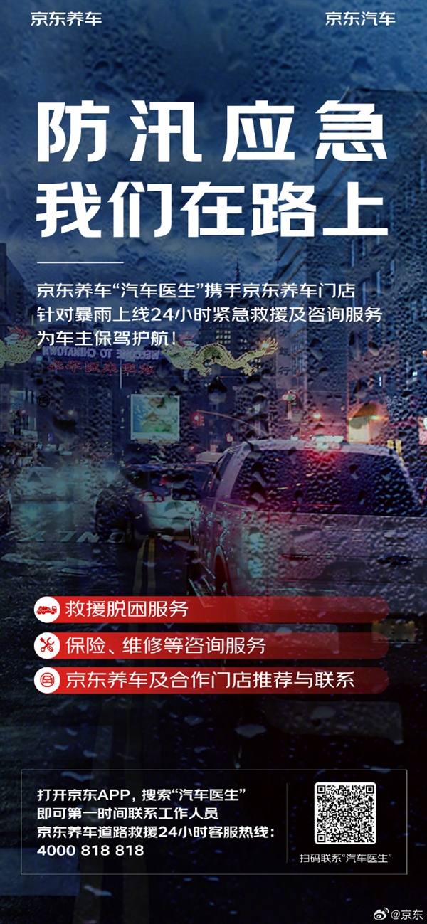 京东养车上线24小时雨中救援 水淹车主可免费咨询