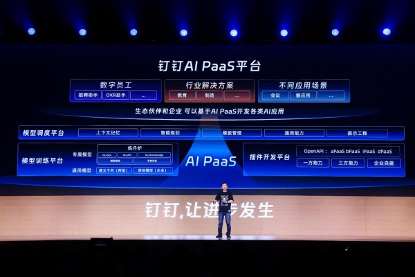 钉钉宣布开放智能化底座AI PaaS，让千行百业低门槛使用AI