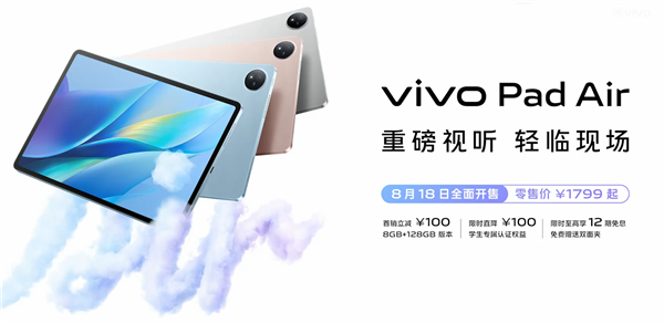 1799元起！vivo Pad Air发布：11.5英寸2.8K屏 骁龙870口碑神U