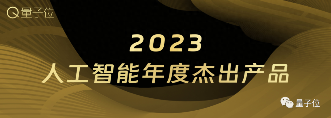 量子位「MEET 2024智能未来大会」要来了！还有份年度评选等你参与