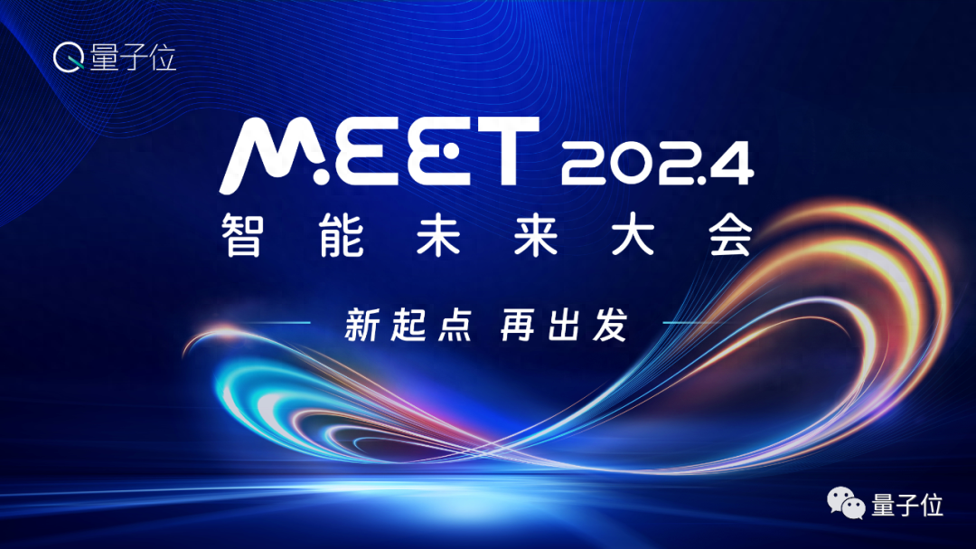 量子位「MEET 2024智能未来大会」要来了！还有份年度评选等你参与