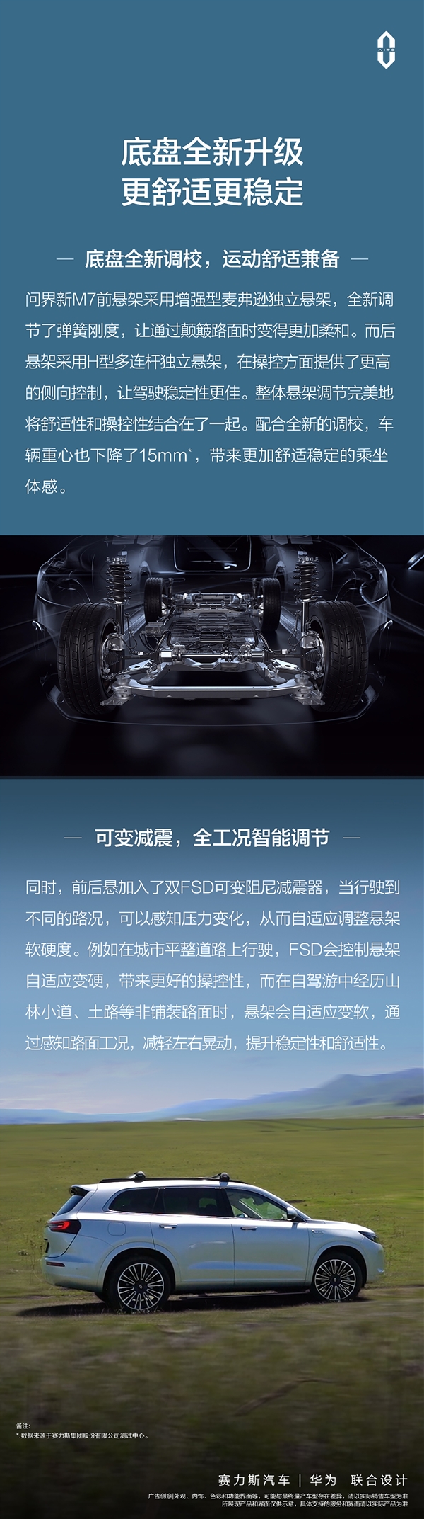 官方解析问界新M7底盘动力系统：跑得快、刹得稳、不晕车