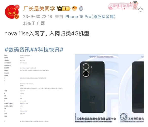 华为nova 11 SE入网！处理器曝光  明年新麒麟将全面取代高通