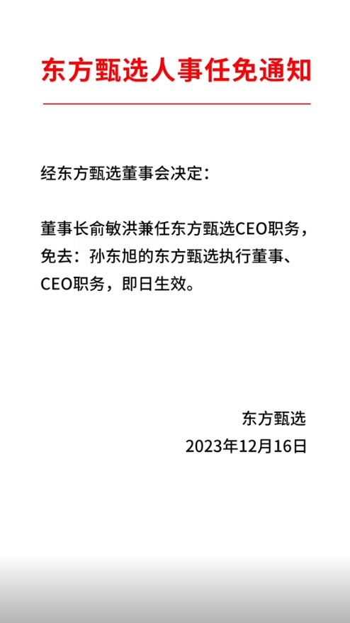 被罗永浩吐槽“爹头爹脑”！东方甄选官方公告：免去孙东旭CEO职务