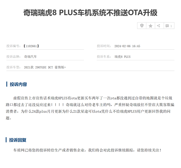 买车两年未收到一次OTA升级 奇瑞瑞虎8 Plus遭车主集体投诉