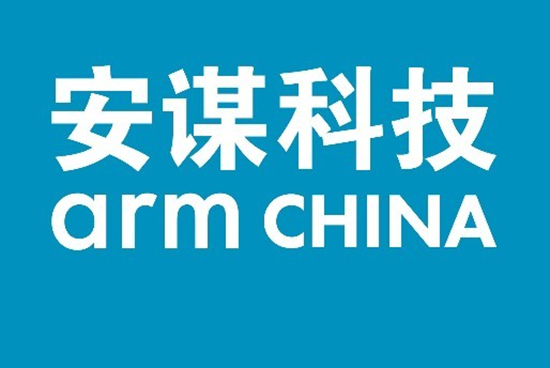 安谋科技