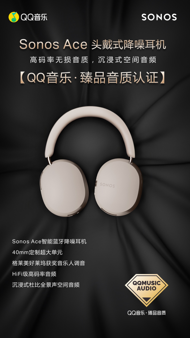 副本Sonos Ace荣获QQ音乐「臻品音质认证」，主观评测鉴音团好评不断198.png