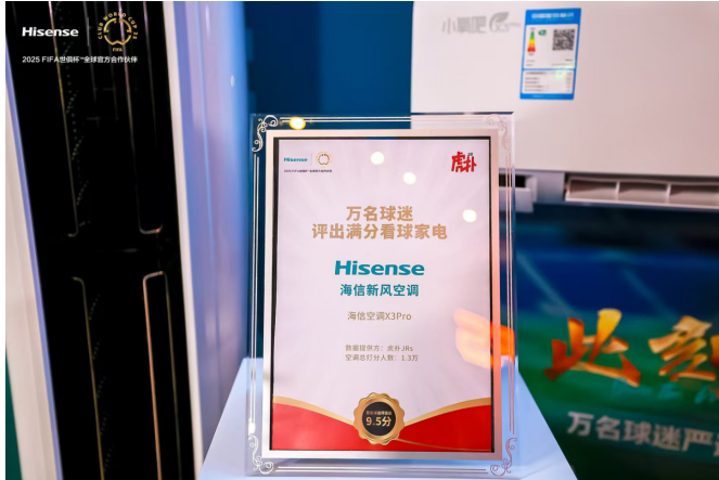 海信空调发布三款新品，联合京东开启2025FIFA世俱杯“新风空调季