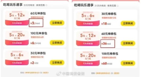 中消协截图确认大数据杀熟：涉及电商、外卖、旅游等13个平台！