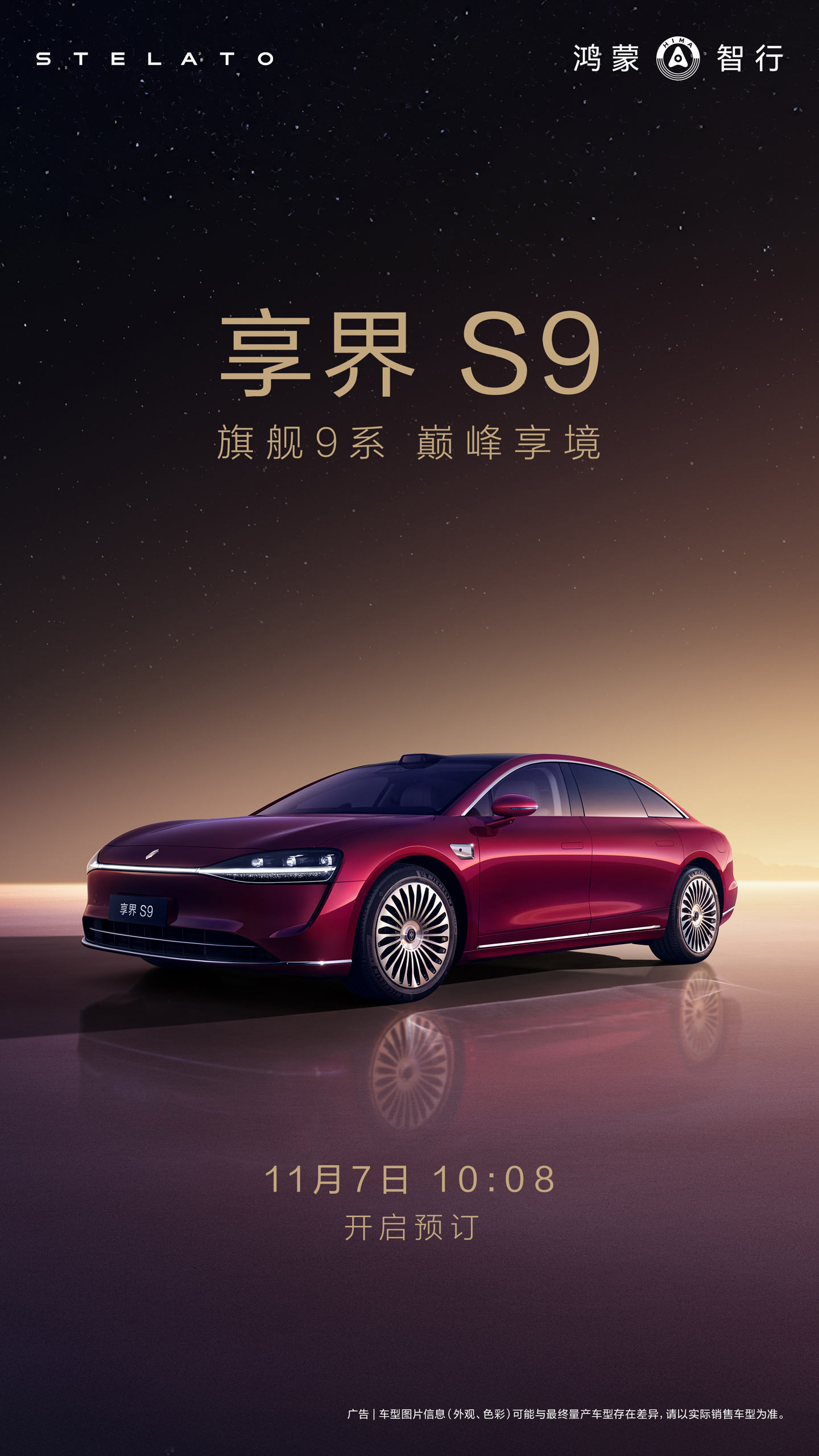 鸿蒙智行年度压轴新品:享界 S9 官宣 11 月 7 日开启预订,定位“全景智慧旗舰轿车”