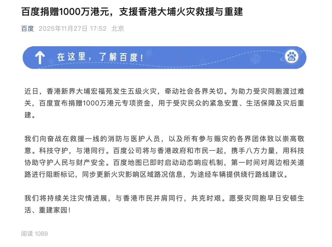 百度捐赠1000万港元，支援香港大埔火灾救援与重建