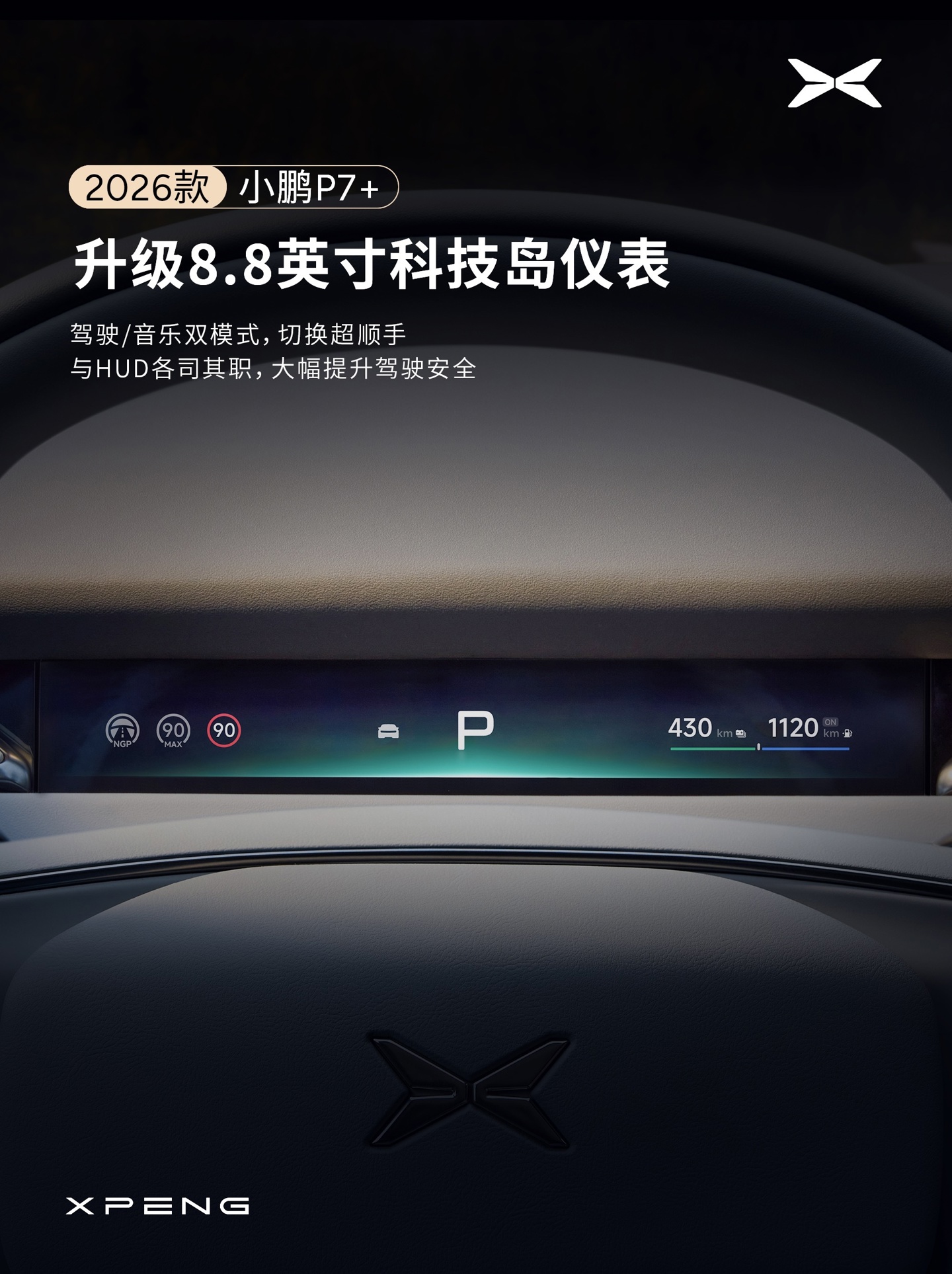 小鹏汽车宣布 2026 款 P7+ 座舱升级:全新设计仪表台,新增 29 英寸全场景 HUD