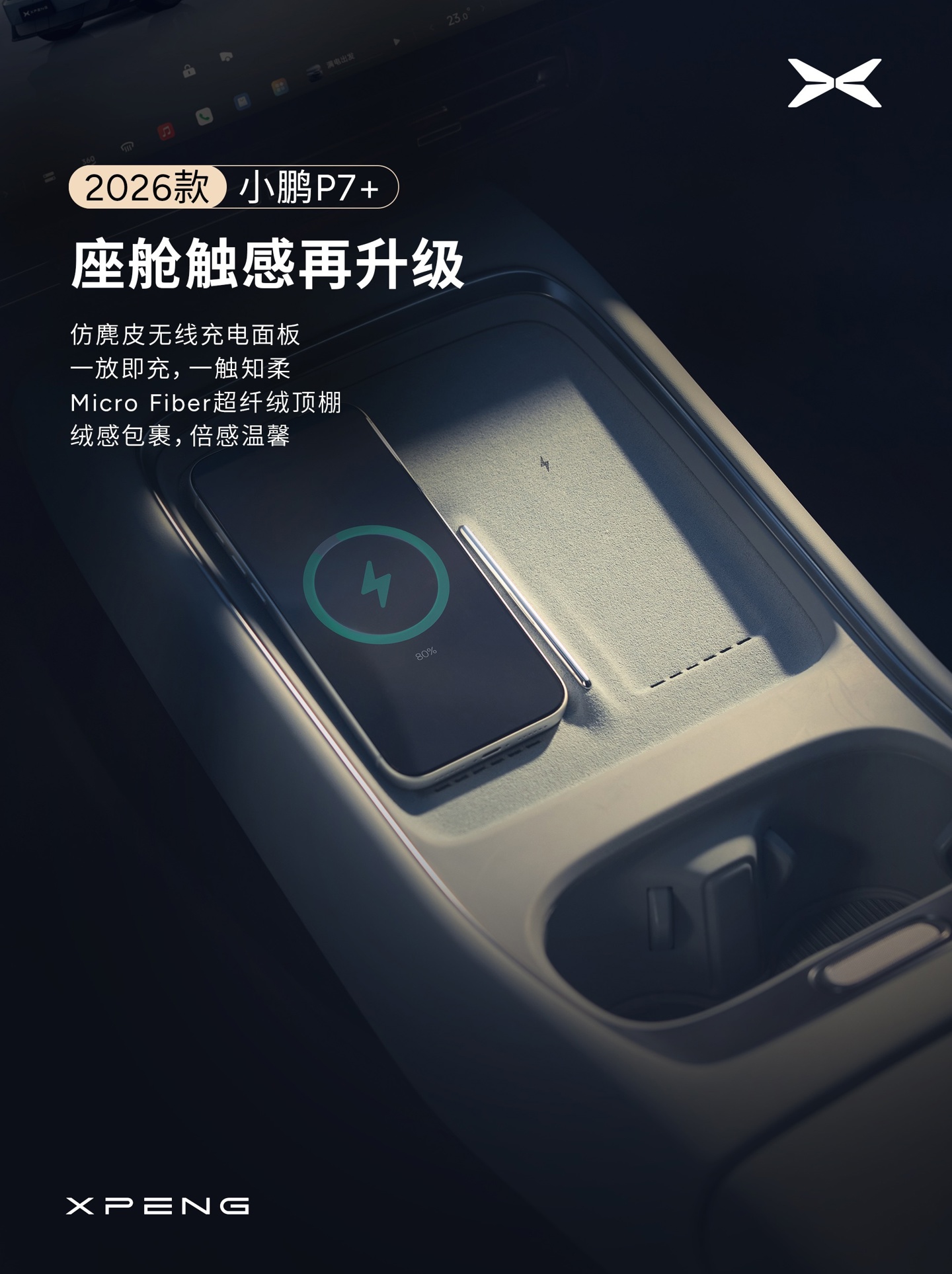 小鹏汽车宣布 2026 款 P7+ 座舱升级:全新设计仪表台,新增 29 英寸全场景 HUD