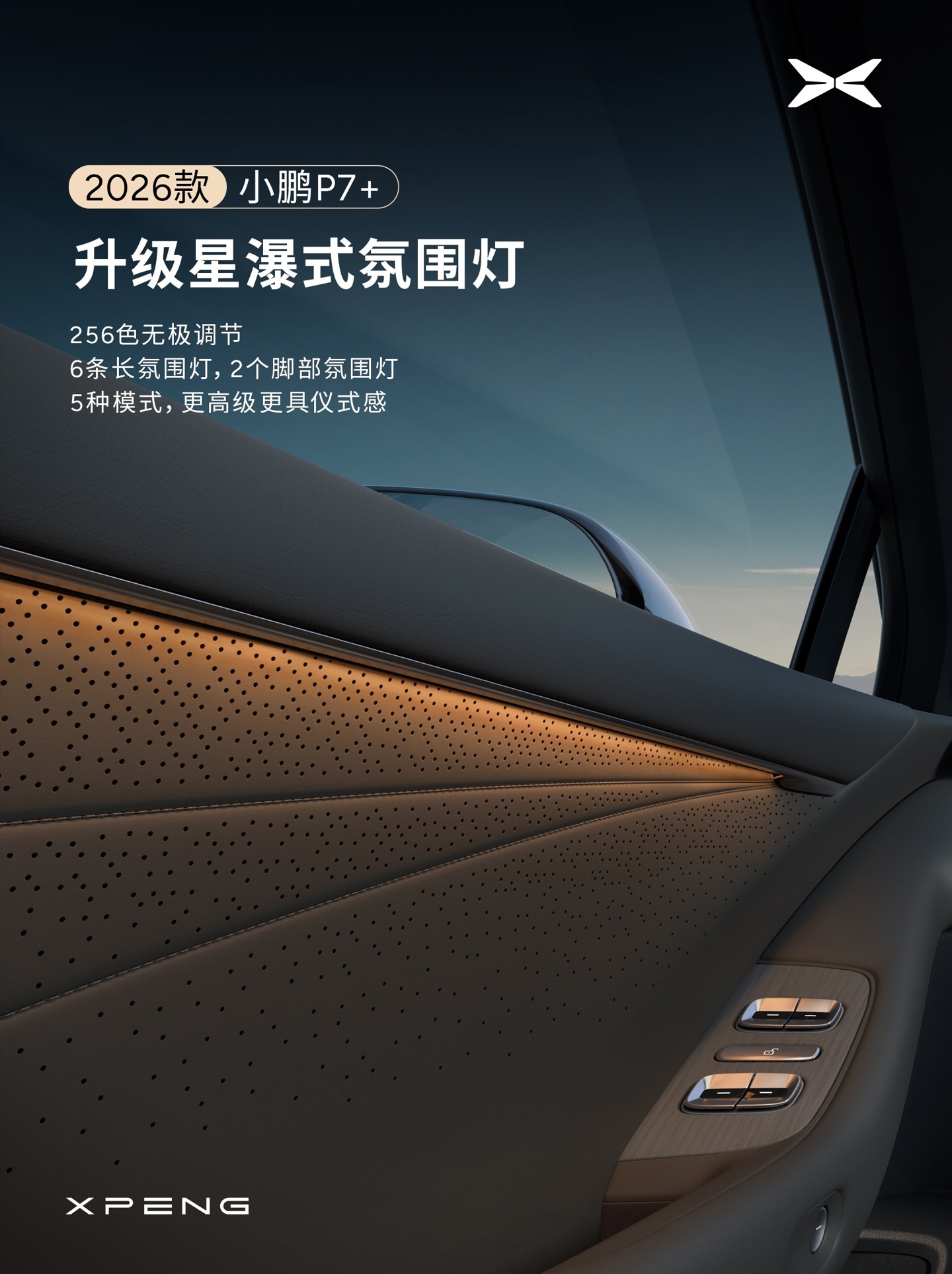 小鹏汽车宣布 2026 款 P7+ 座舱升级:全新设计仪表台,新增 29 英寸全场景 HUD