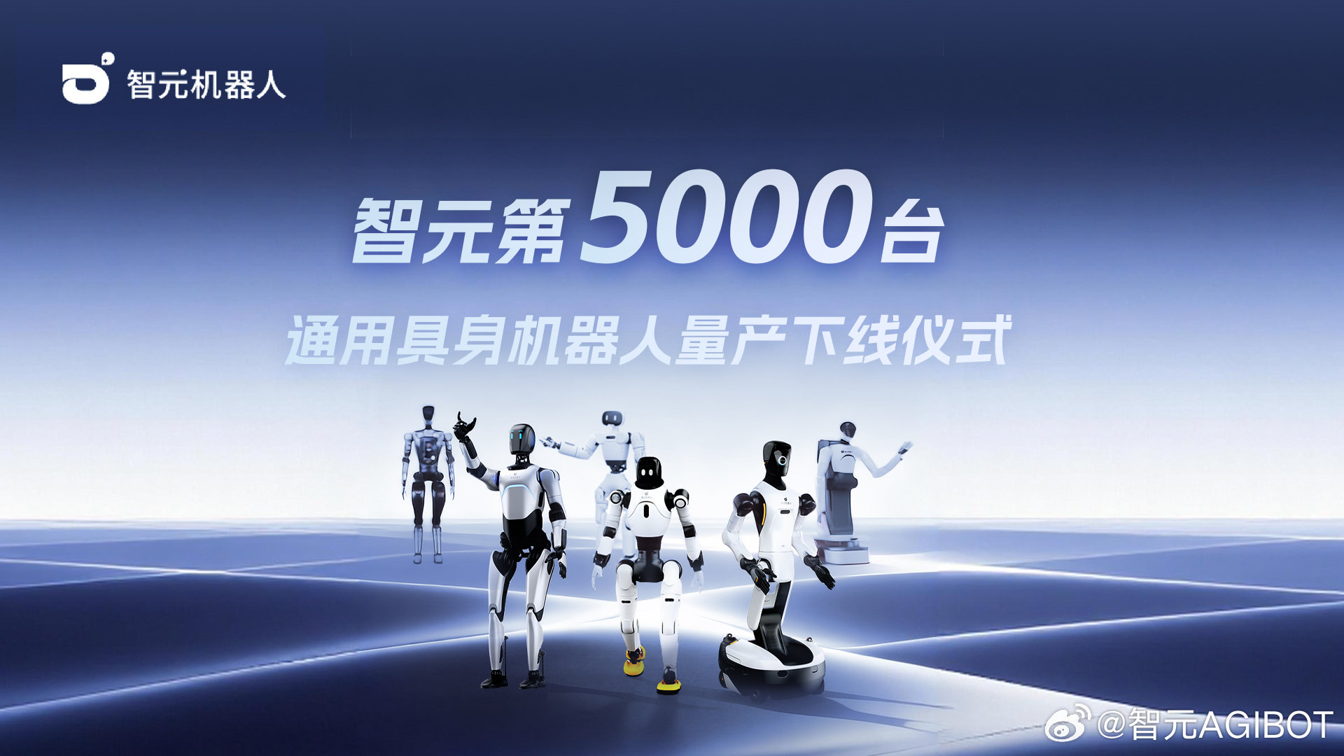 智元第 5000 台人形机器人“灵犀 X2”量产下线,已具备批量出货能力